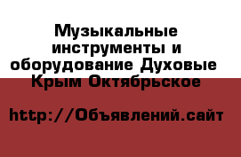 Музыкальные инструменты и оборудование Духовые. Крым,Октябрьское